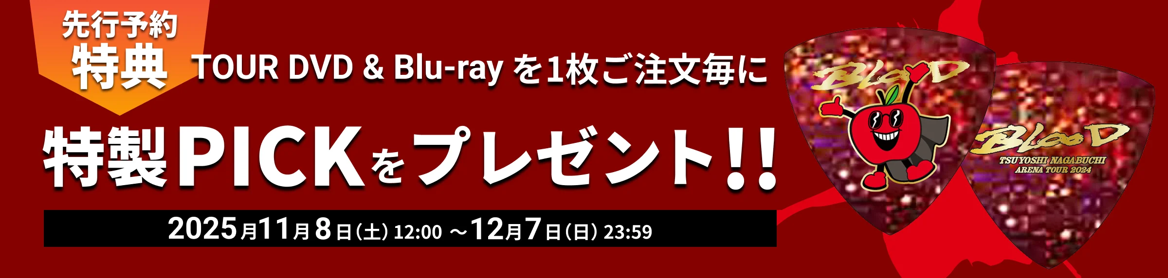 先行予約特典 TOUR DVD & Blu-rayを1枚ご注文毎に、特製PICKをプレゼント!!