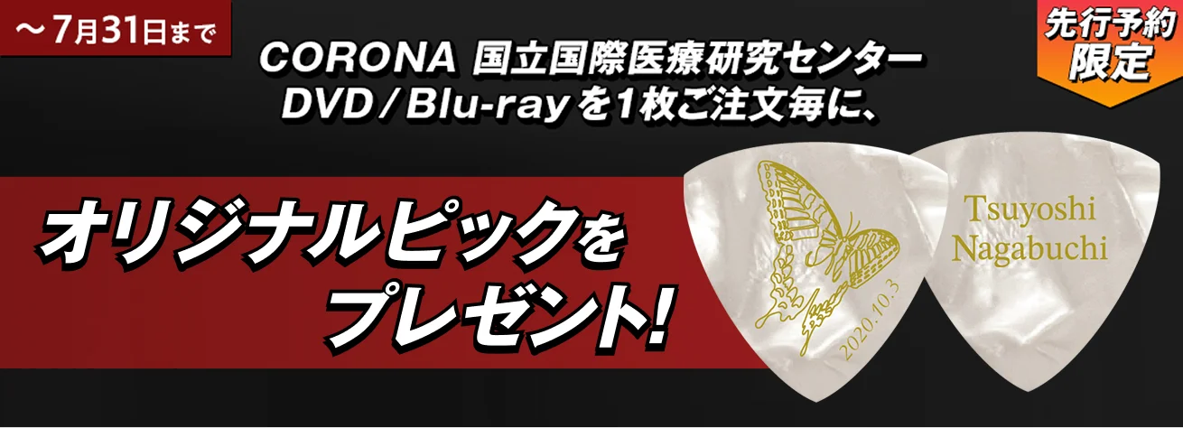 オリジナルピックをプレゼント！