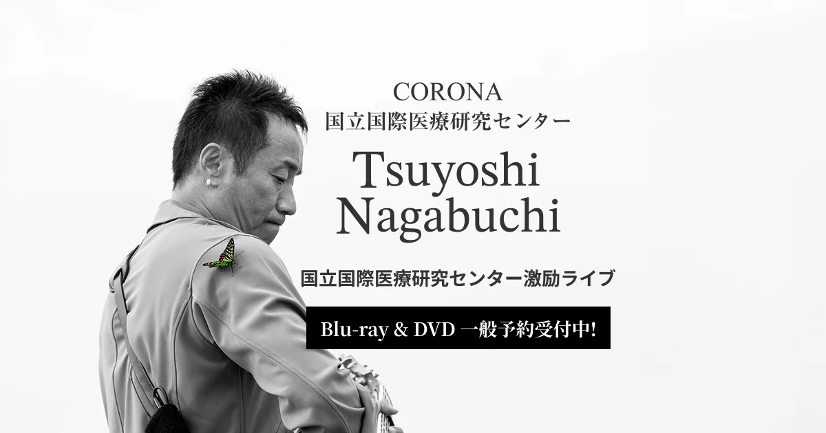 長渕剛　DVD CORONA国立国際医療研究センター ライブ　特典ピック付　新品 長渕剛 DVD CORONA国立国際医療研究センター ライブ 特典ピック
