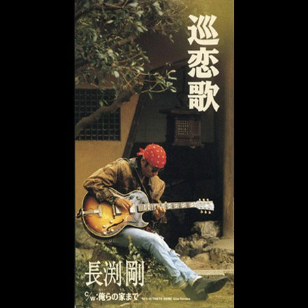 巡恋歌'92｜DISCOGRAPHY｜長渕剛 OFFICIAL WEBSITE