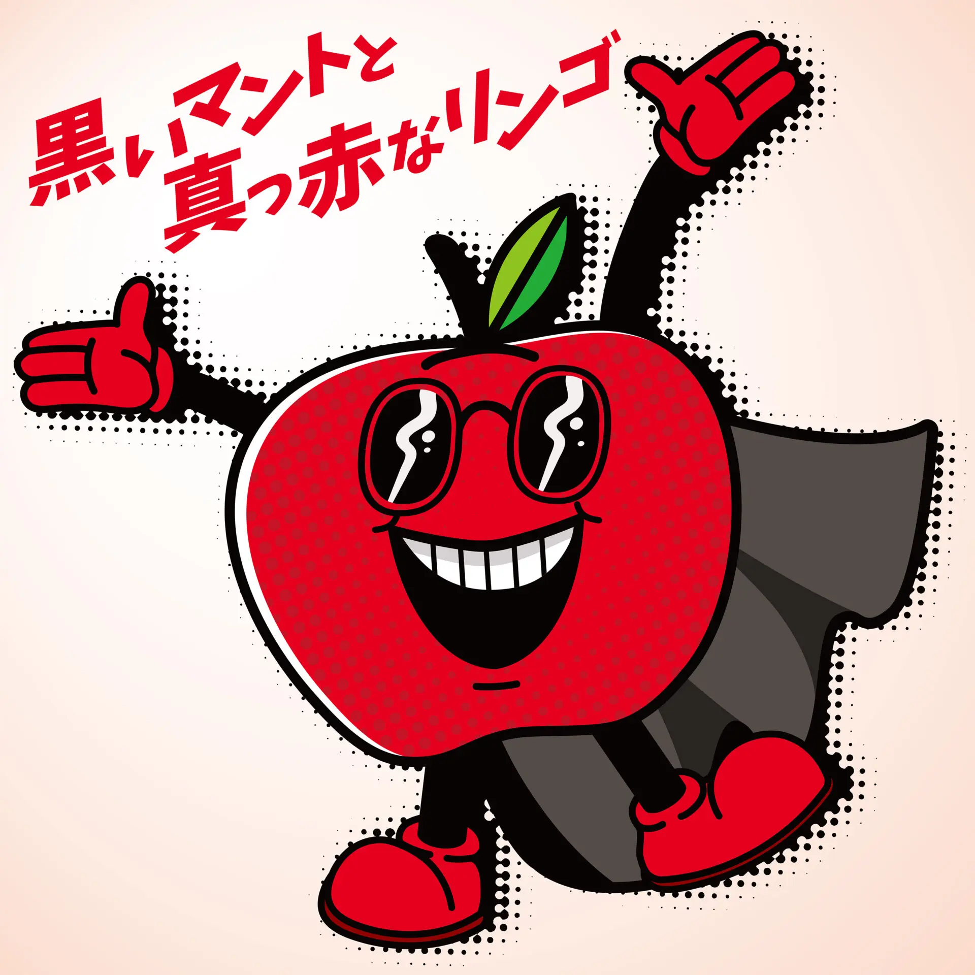 黒いマントと真っ赤なリンゴ
